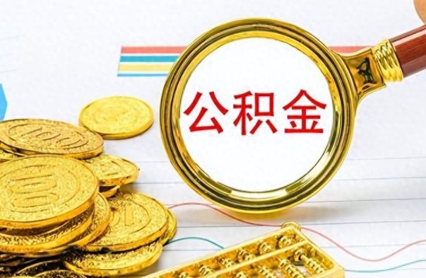 安阳封存了好几年的公积金怎么提取（封存已久的公积金）